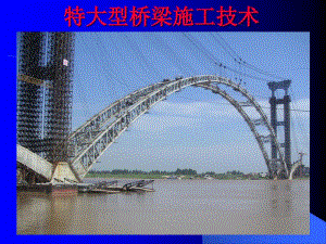 特大型桥梁施工技术
