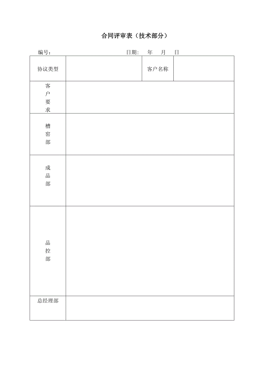 合同评审表（技术部分）_第1页