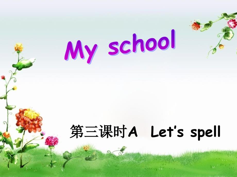 PEP英语四年级下册Unit 1 A Let&#39;s spellppt课件_第1页