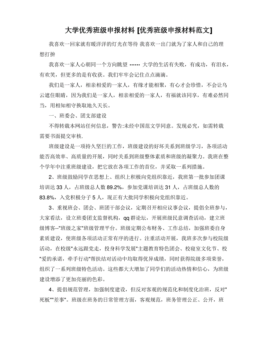 大学优秀班级申报材料 优秀班级申报材料范文_第1页