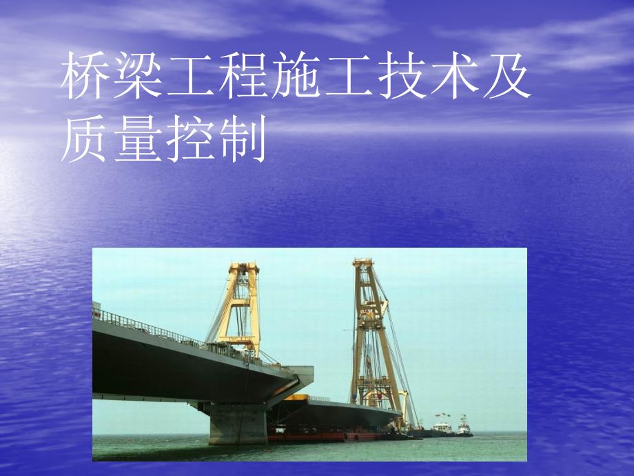 桥梁工程施工技术及质量控制_第1页