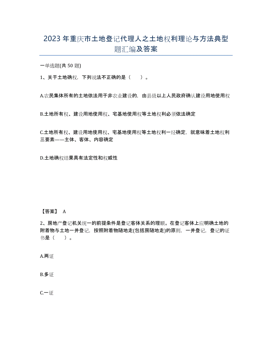 2023年重庆市土地登记代理人之土地权利理论与方法典型题汇编及答案_第1页