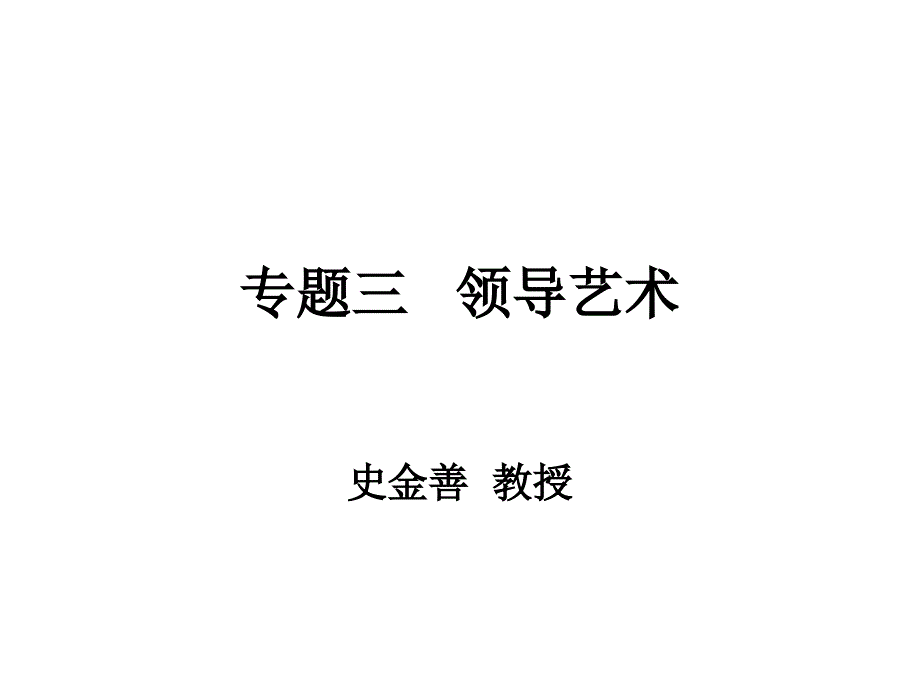 领导艺术教材_第1页