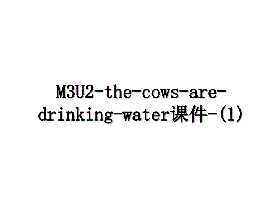 M3U2-the-cows-are-drinking-water课件-(1)_第1页