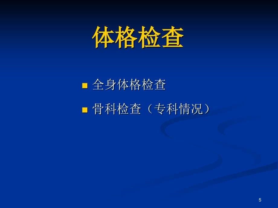 骨科体格检查ppt课件_第5页