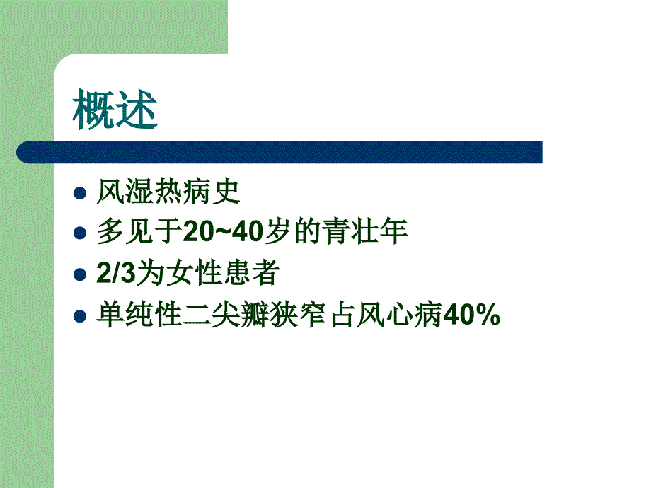 慢性风湿性心脏病PPT课件_第4页