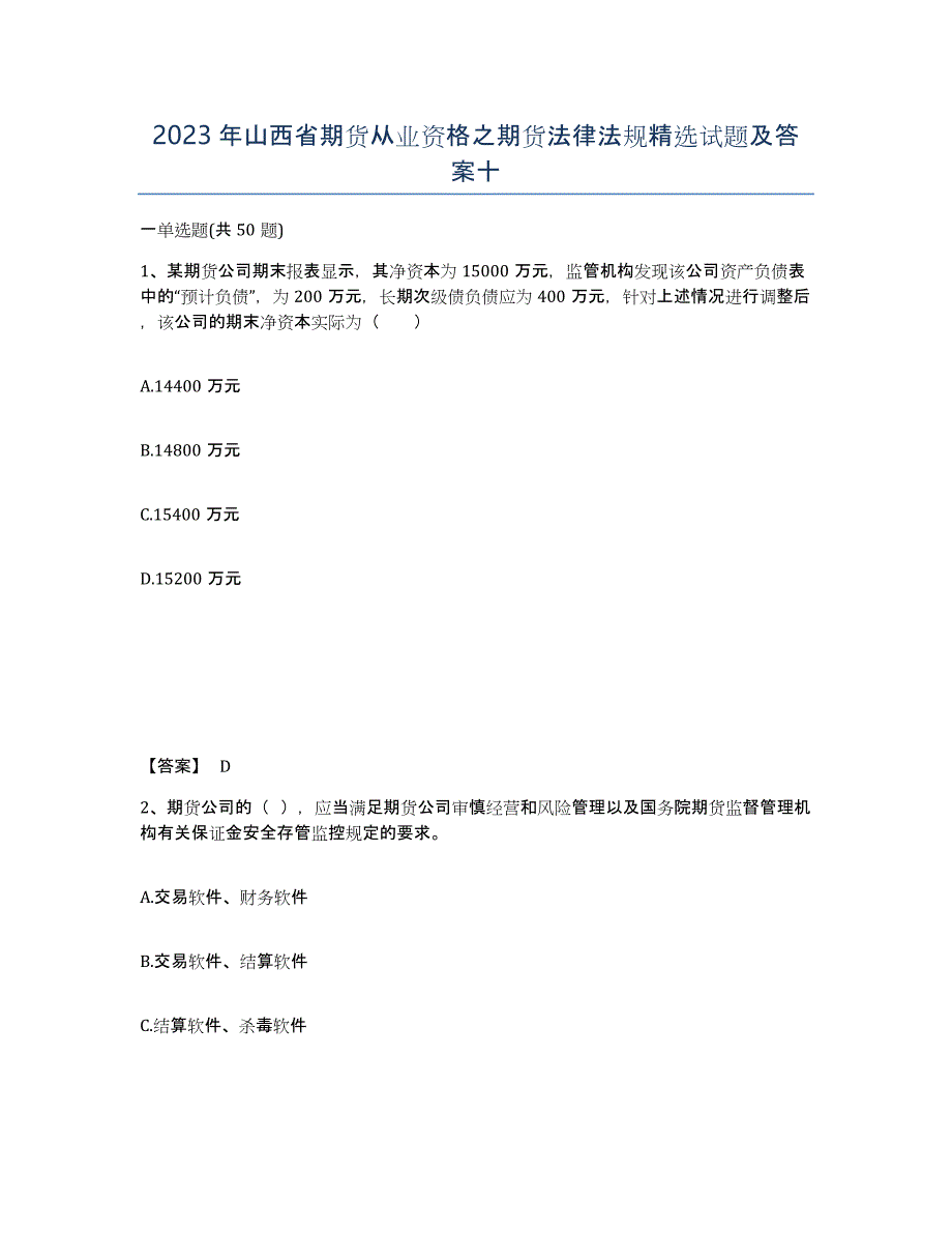 2023年山西省期货从业资格之期货法律法规试题及答案十_第1页