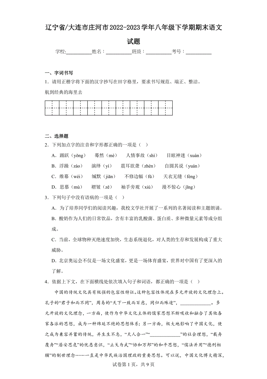 辽宁省大连市庄河市2022-2023学年八年级下学期期末语文试题（含答案）_第1页