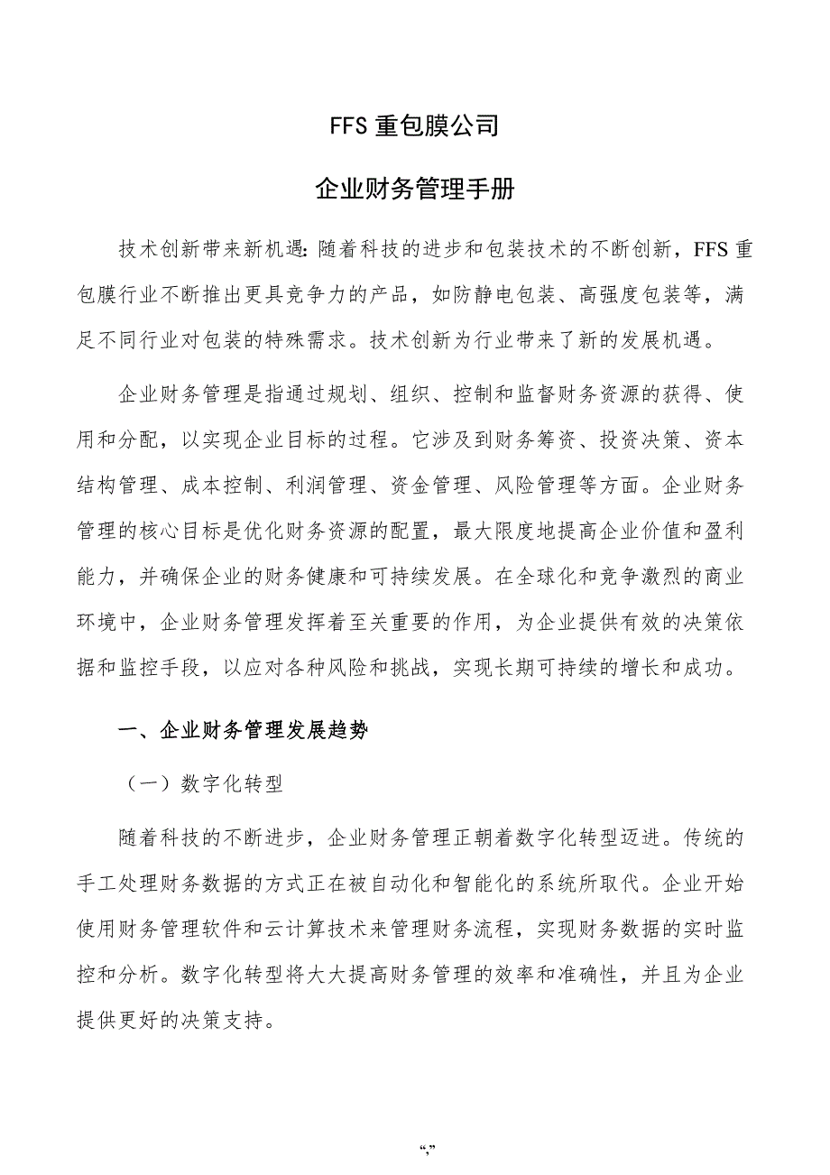 FFS重包膜公司企业财务管理手册（模板范文）_第1页