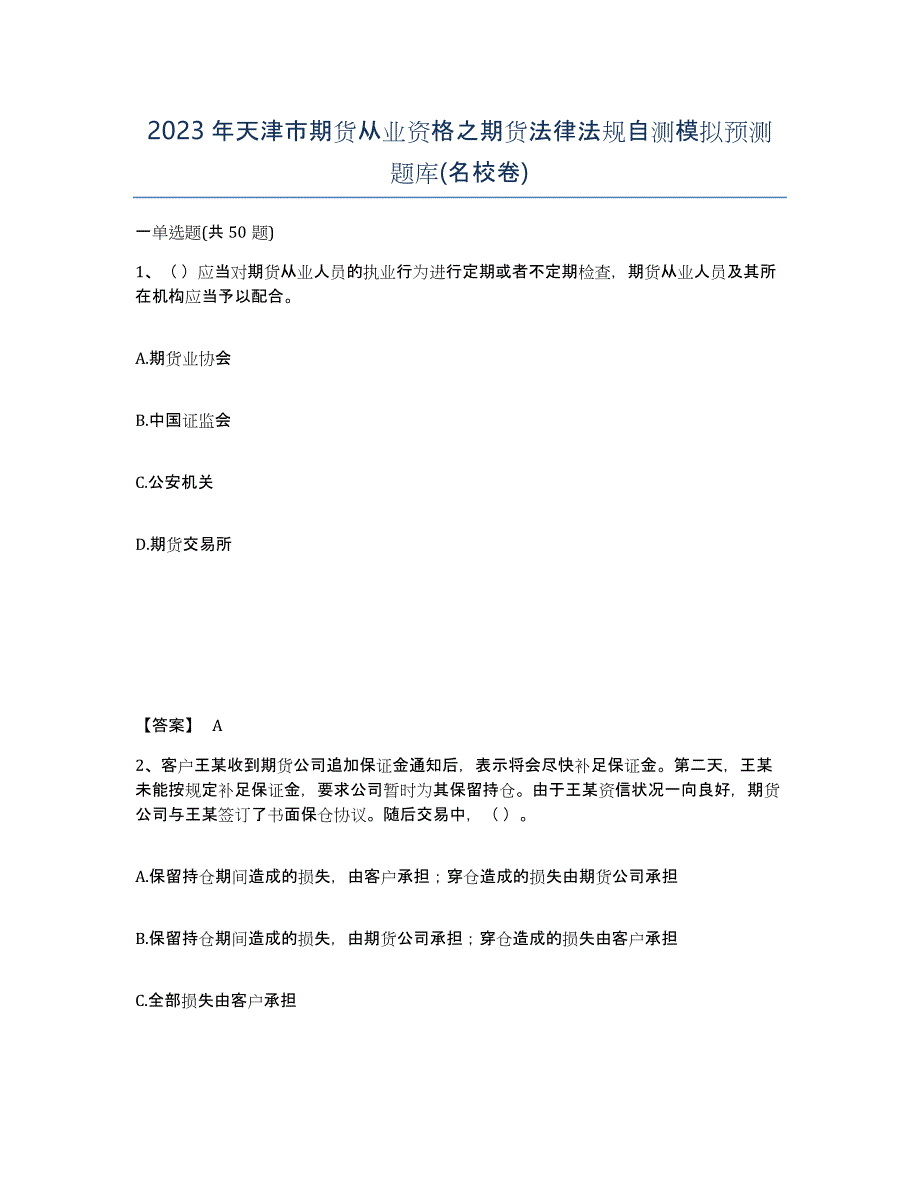 2023年天津市期货从业资格之期货法律法规自测模拟预测题库(名校卷)_第1页