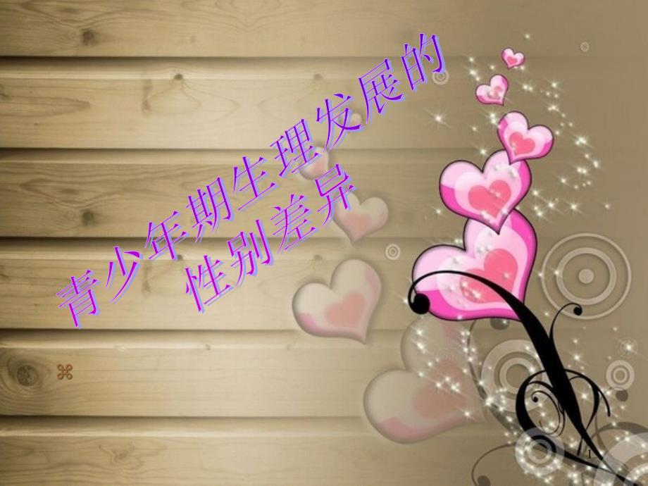 青少年期生理发展的性别差异课堂PPT_第1页
