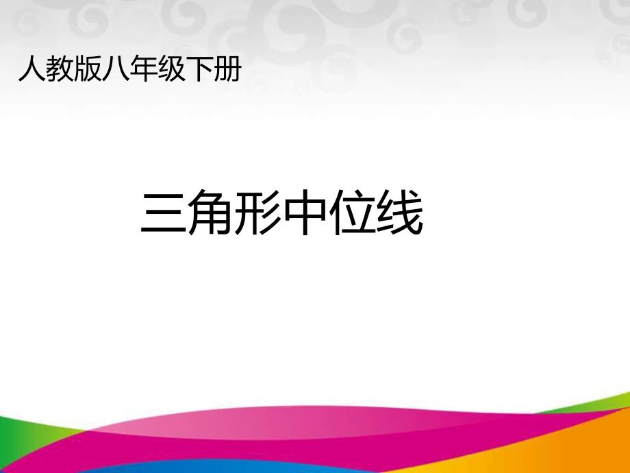 人教版八年级下册三角形中位线_第2页