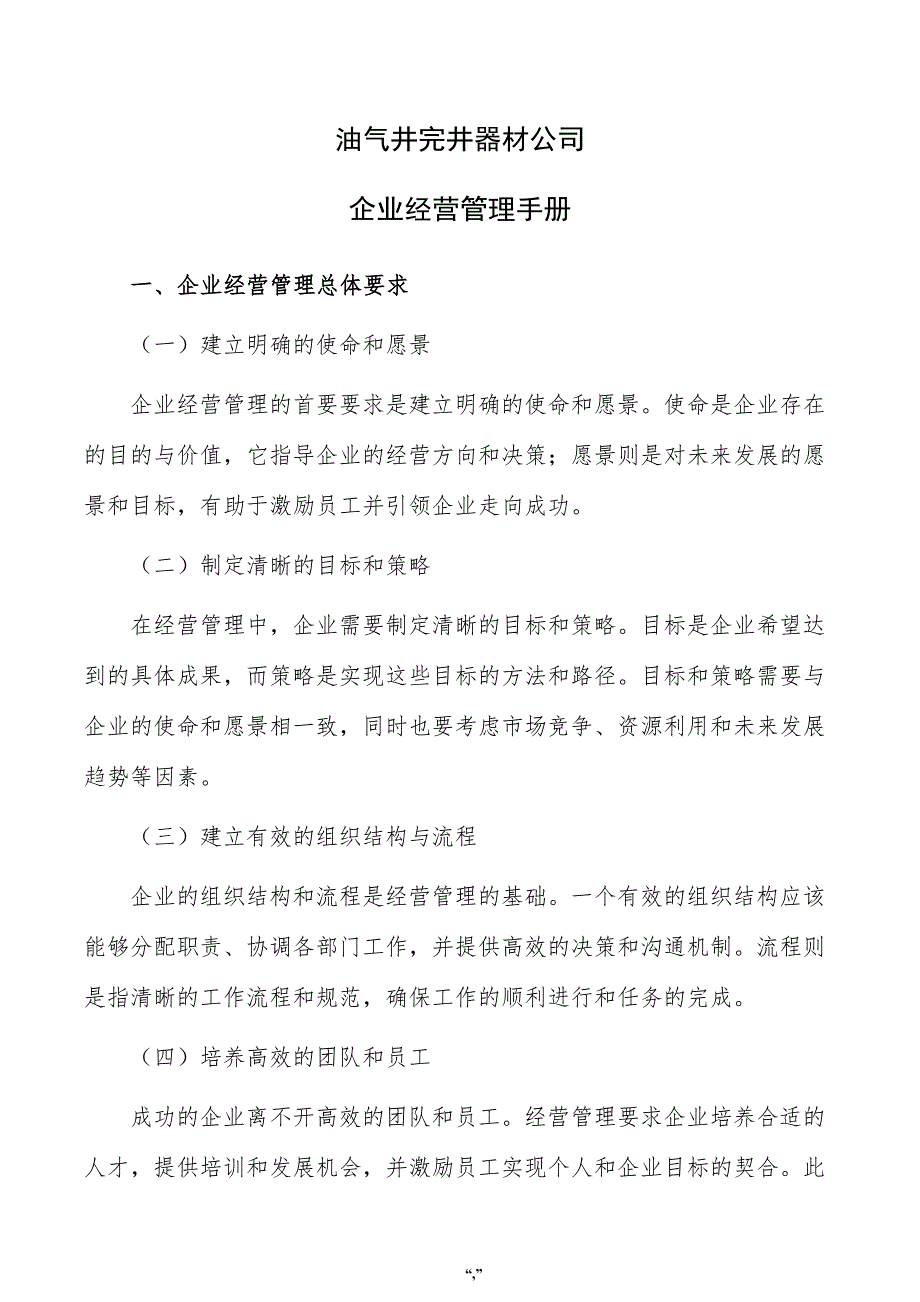 油气井完井器材公司企业经营管理手册（范文）_第1页