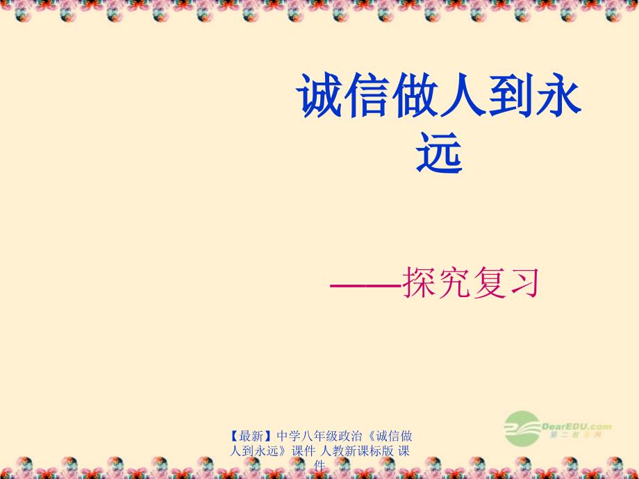 最新八年级政治诚信做人到永远课件人教新课标版课件_第1页