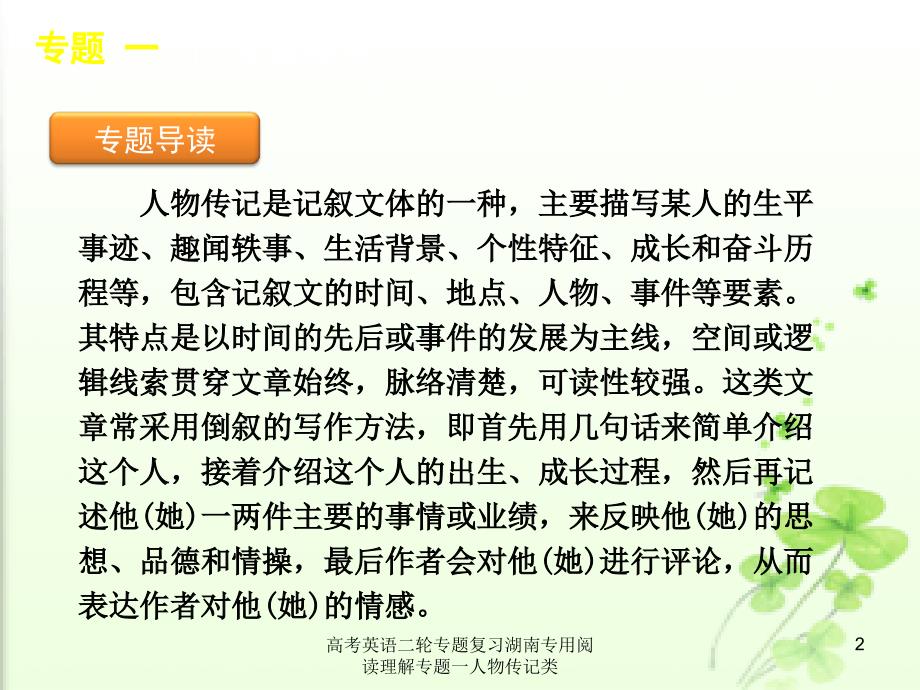 高考英语二轮专题复习湖南专用阅读理解专题一人物传记类课件_第2页