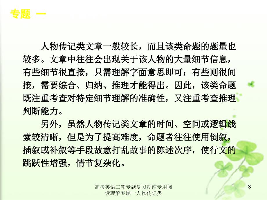 高考英语二轮专题复习湖南专用阅读理解专题一人物传记类课件_第3页