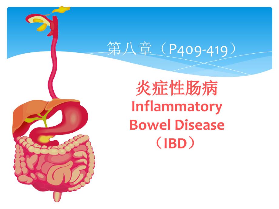内科学教学课件：炎症性肠病_第1页
