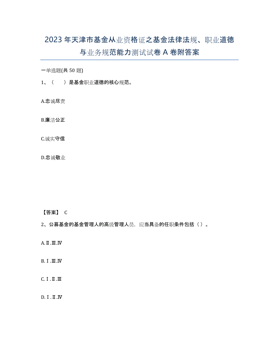 2023年天津市基金从业资格证之基金法律法规、职业道德与业务规范能力测试试卷A卷附答案_第1页