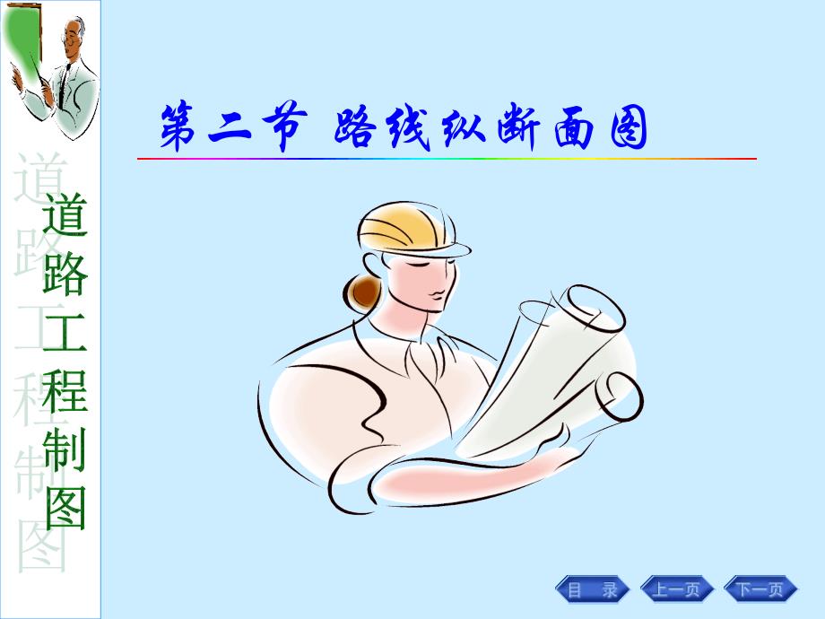 《路线纵断面》PPT课件_第1页