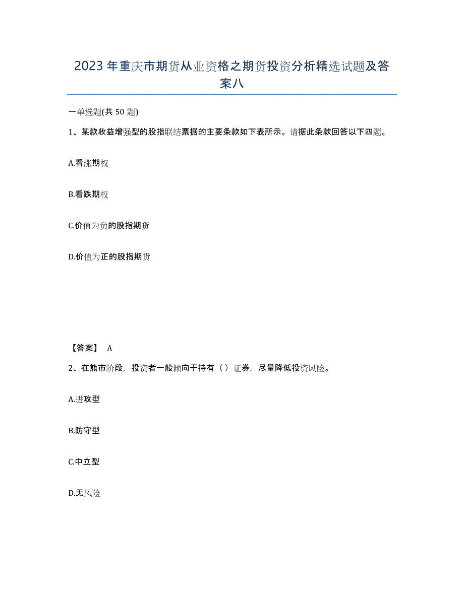 2023年重庆市期货从业资格之期货投资分析试题及答案八_第1页