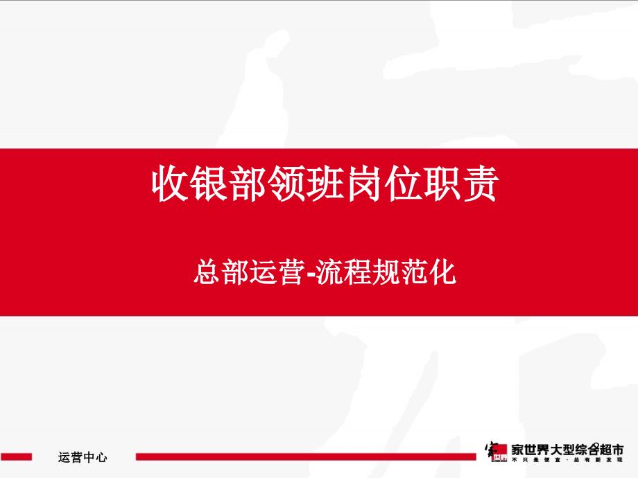 家世界大型综合超市收银部领班岗位职责说明ppt课件_第2页