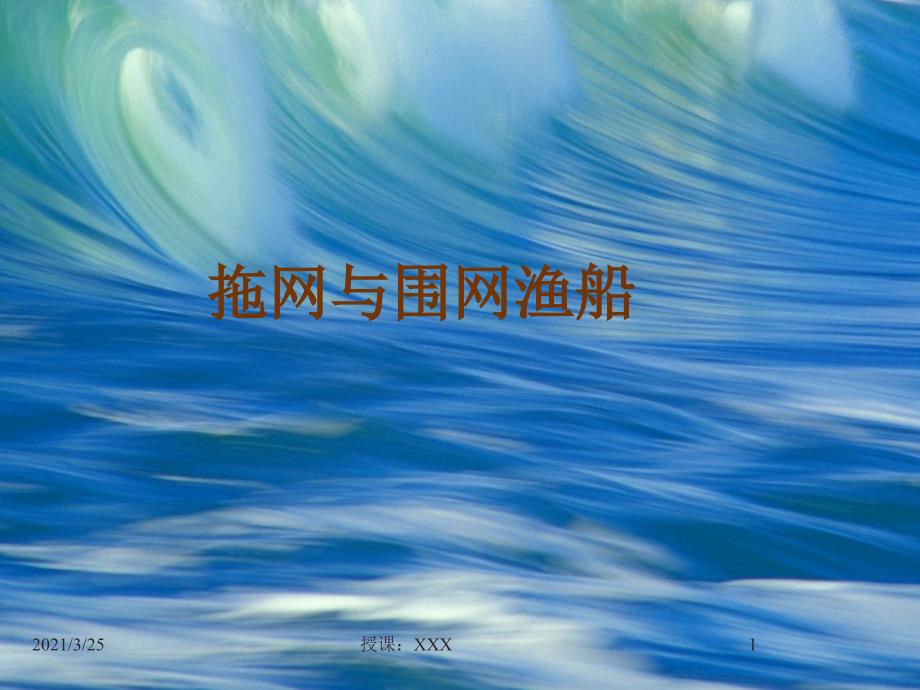 拖网渔船与围网渔船PPT课件_第1页