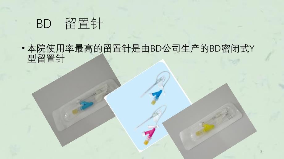 留置针固定课件_第3页