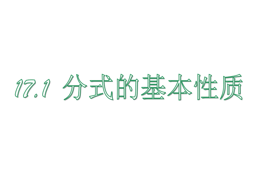 1611分式的基本性质1_第1页