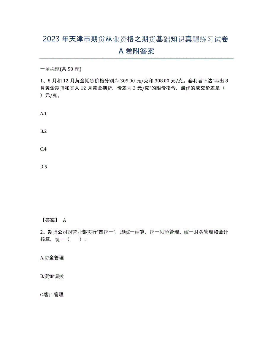 2023年天津市期货从业资格之期货基础知识真题练习试卷A卷附答案_第1页