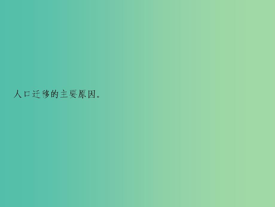 高考地理一轮复习第2部分人文地理第7章人口的变化第二讲人口的空间变化课件新人教版.ppt_第2页