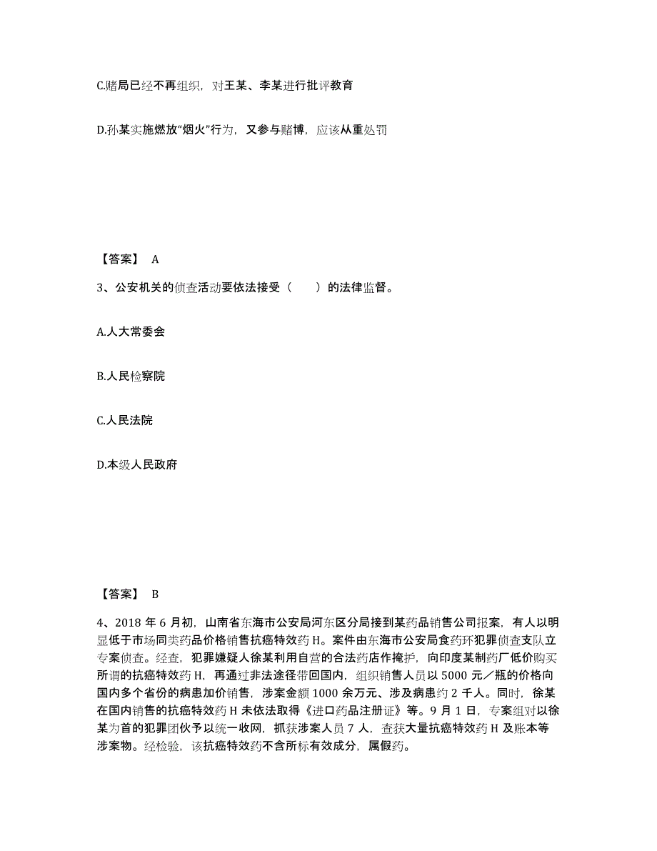 2023年天津市政法干警 公安之公安基础知识高分通关题型题库附解析答案_第2页