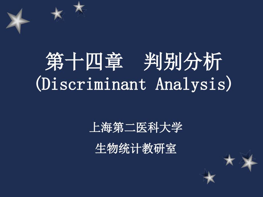 第十四章判别分析DiscriminantAnalysis_第1页