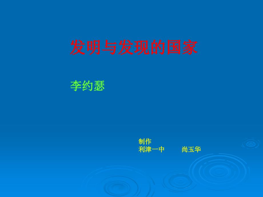 发明与发现的国家PPT课件_第1页