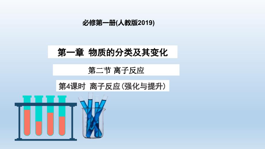 【课件】离子反应强化与提升（人教版2019必修第一册）_第1页