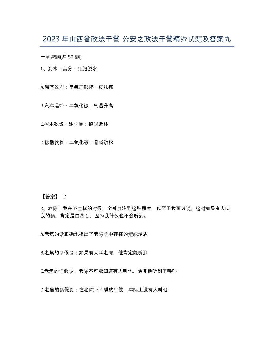 2023年山西省政法干警 公安之政法干警试题及答案九_第1页