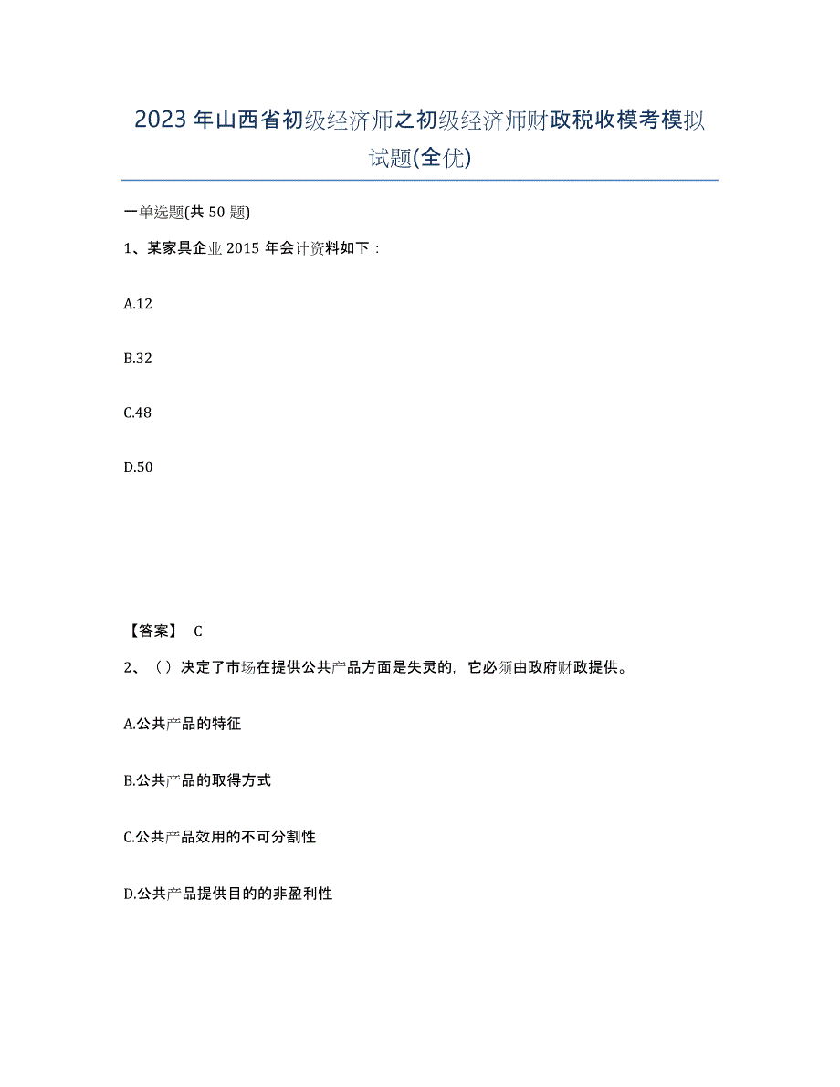 2023年山西省初级经济师之初级经济师财政税收模考模拟试题(全优)_第1页