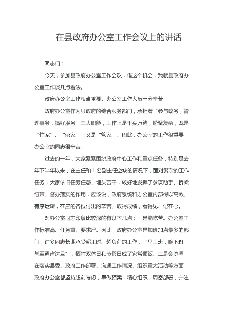 在县政府办公室工作会议上的讲话_第1页