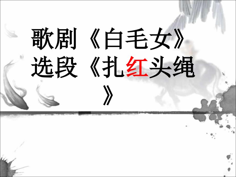 花城版音乐九上第4单元扎红头绳课件4_第1页