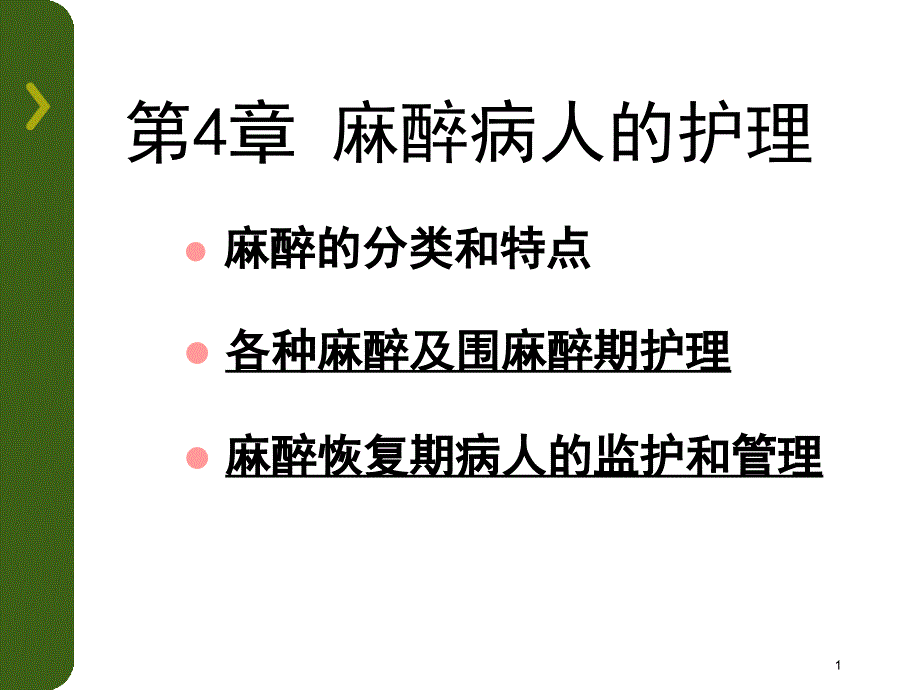 麻醉病人护理ppt课件_第1页