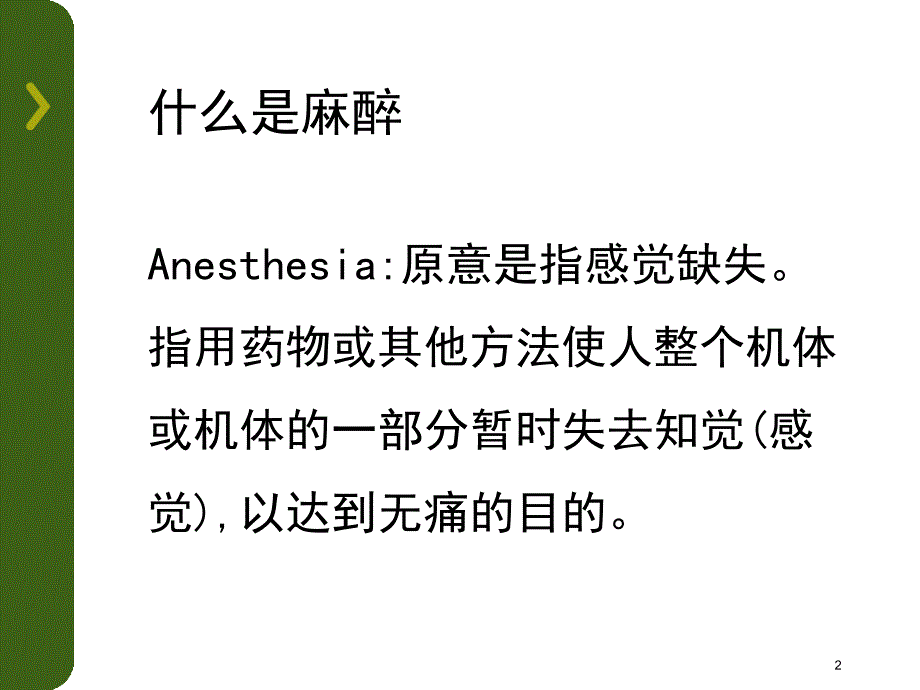 麻醉病人护理ppt课件_第2页