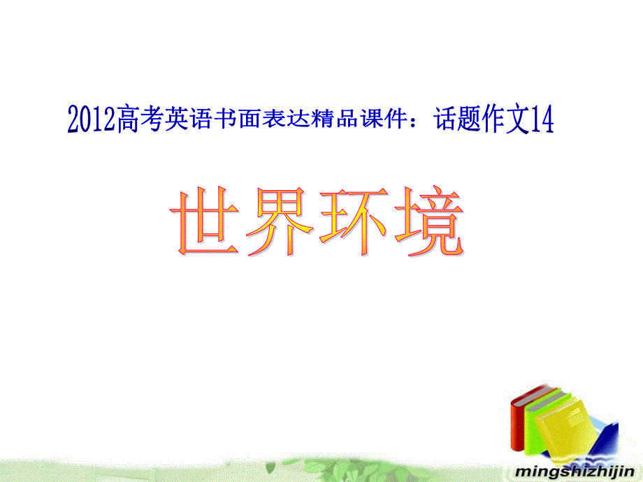 高考英语书面表达话题作文4世界环境_第1页