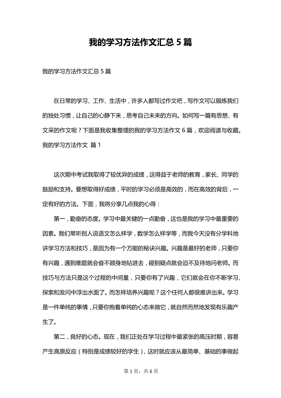 我的学习方法作文汇总5篇_第1页