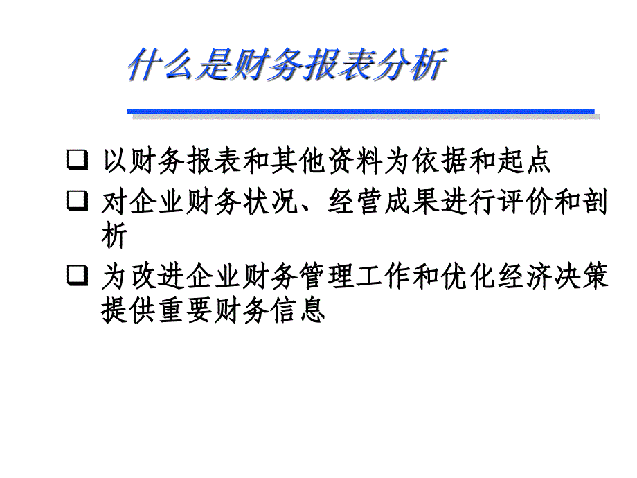 财务报表分析ppt课件_第2页