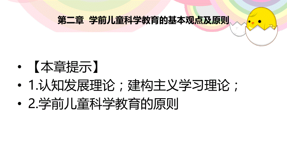 ZM第二章学前儿童科学教育基本观点及原则.ppt_第1页