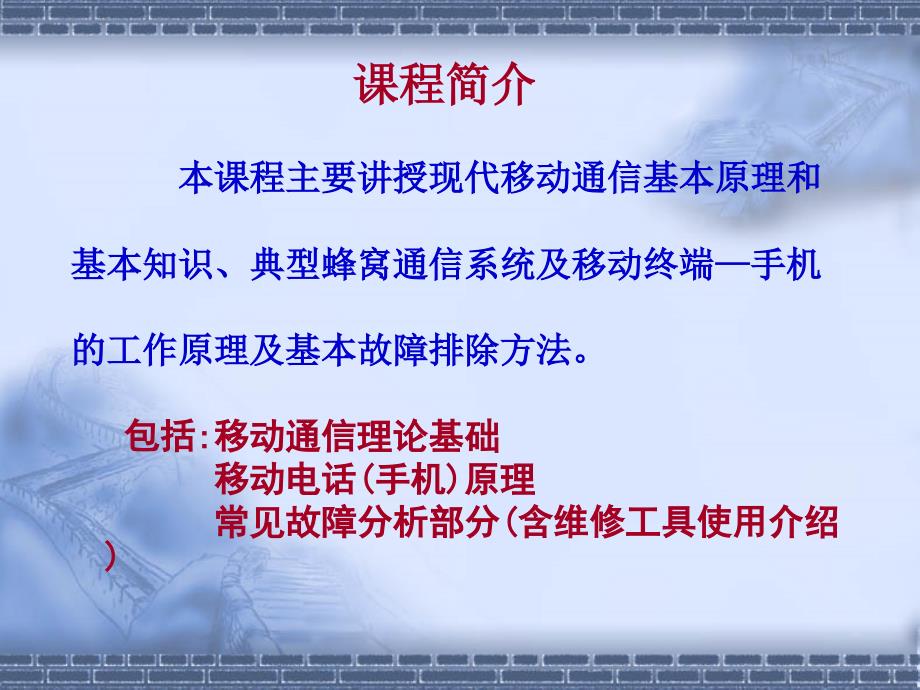 手机原理与常见故障排除.ppt_第2页