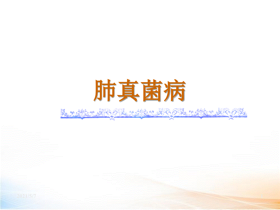 肺真菌病、结缔组织病、原因不明性肺疾病（126页）_第1页