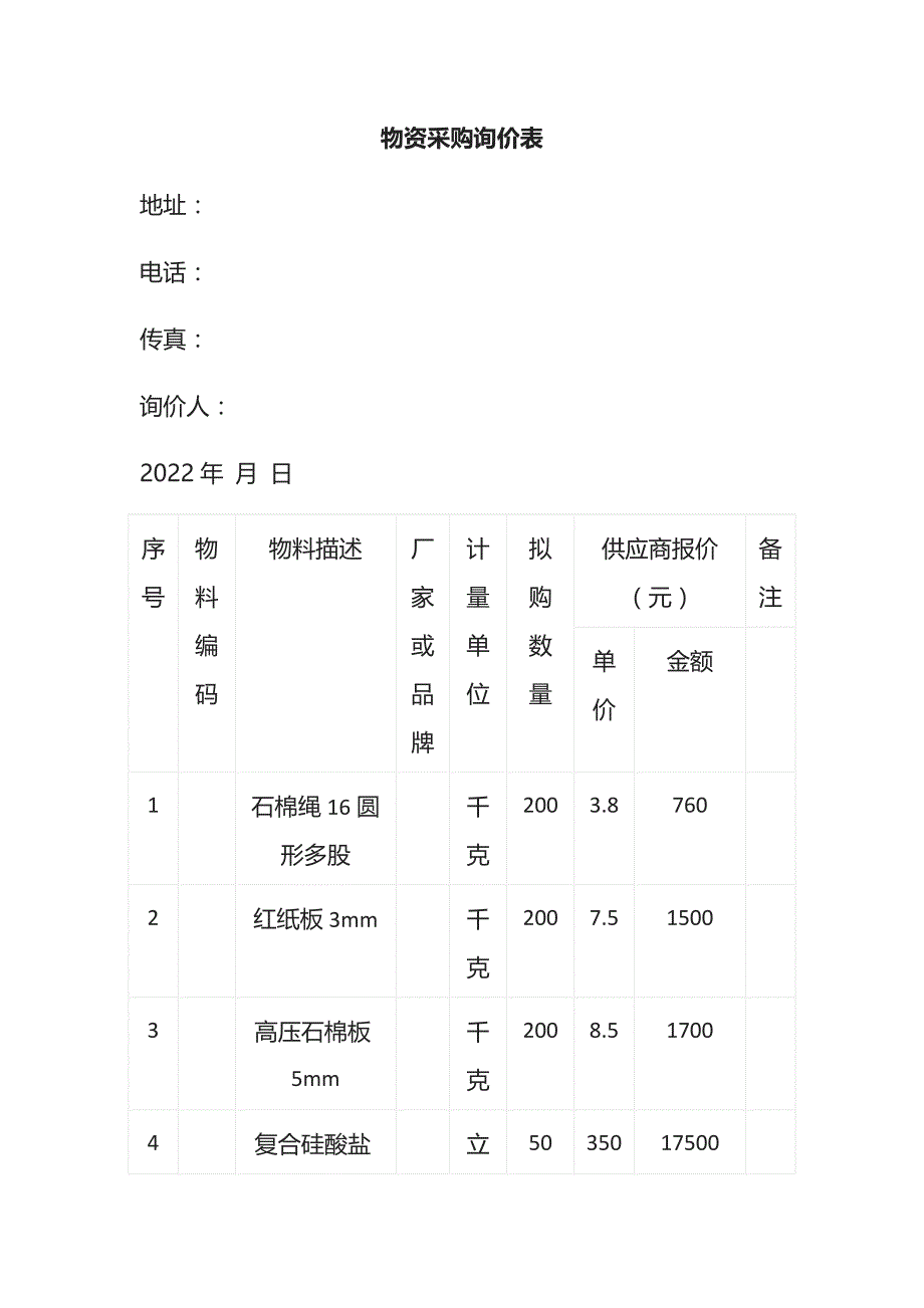 物资采购询价表 标准版 模板_第1页