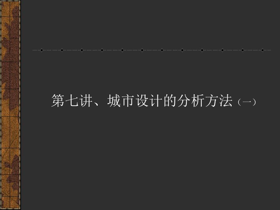城市设计的分析方法.ppt_第1页
