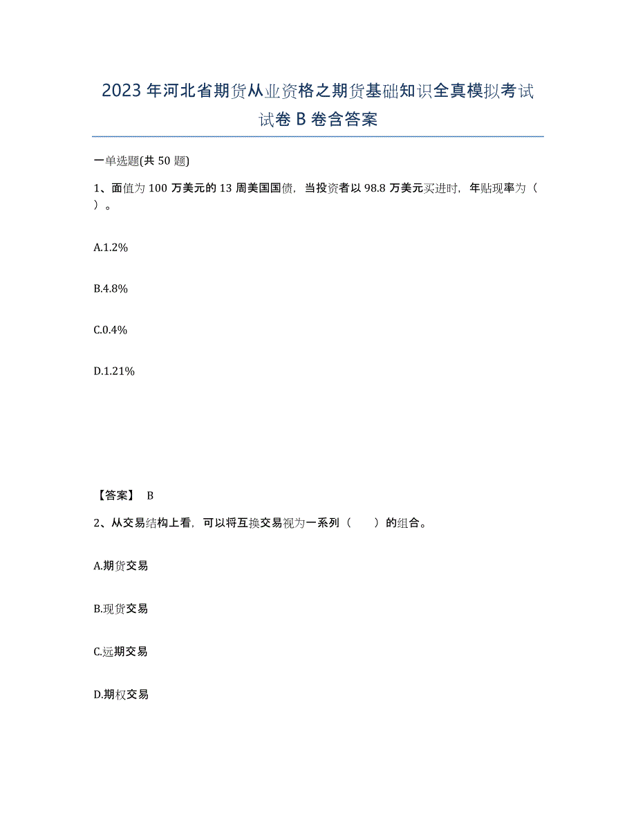 2023年河北省期货从业资格之期货基础知识全真模拟考试试卷B卷含答案_第1页