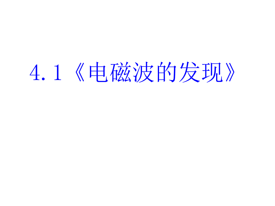 高二物理电磁波及其应用_第3页